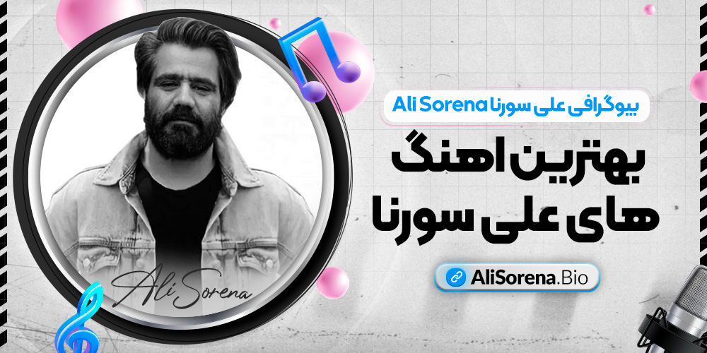 بیوگرافی علی سورنا Ali Sorena 🚀 بهترین اهنگ های علی سورنا