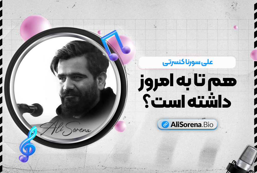 علی سورنا کنسرتی هم تا به امروز داشته است؟